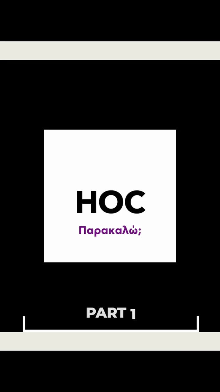 HOC Παρακαλώ, μέρος 1, δημοσιευμένο βίντεο της συνεργασίας