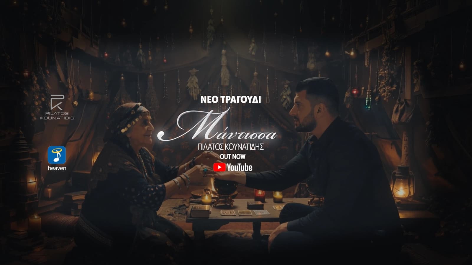 Εξώφυλλο YouTube για την κυκλοφορία Μάντισσα του Πιλάτου Κουνατίδη